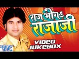 Raj Bhoga Raja Ji ||  Video Jukebox || Sarvjeet Singh || Bhojpuri Hit Songs 2016 new