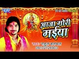आजा मोरी मईया । Aaja Mori Maiya | Rahul Halchal |  Bhojpuri Devi Geet 2016
