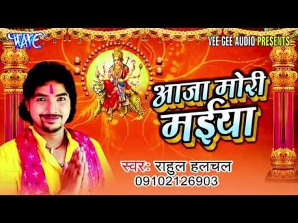 आजा मोरी मईया । Aaja Mori Maiya | Rahul Halchal |  Bhojpuri Devi Geet 2016