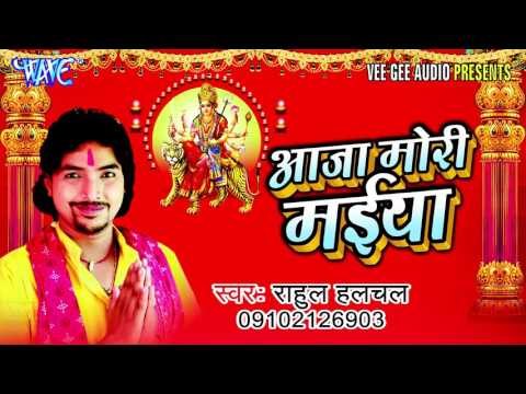 पैजनिया रुनु झुनु बाजेला | Paijaniya Runu Jhunu Bajela | Aaja Mori Maiya | Bhojpuri Devi Geet 2016