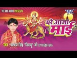 नथुनिया सखी शेरावाली के | Ghare Aaja Mai | Satyam Singh Nikku Ji | Bhojpuri Devi Geet 2016