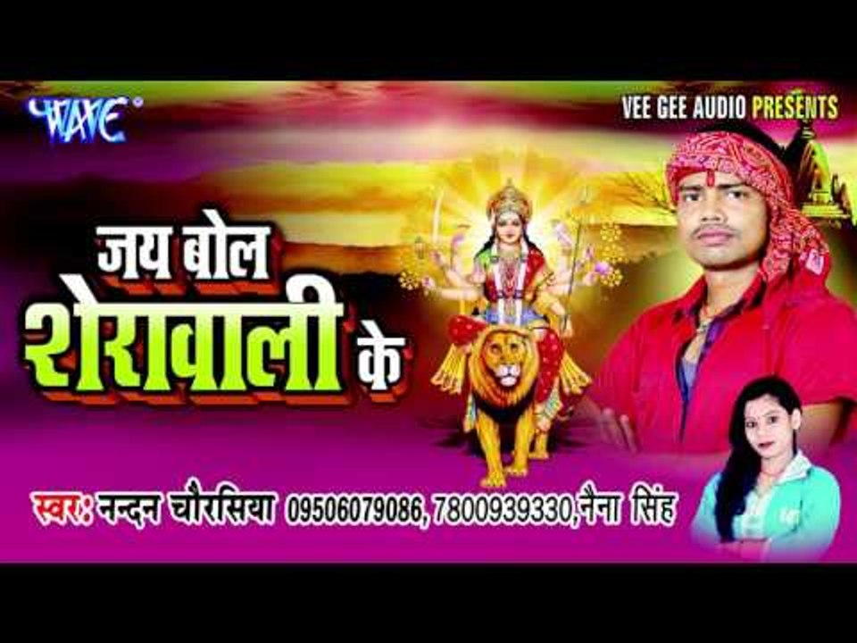 नवमी में नाव दिन भूख के | Jai Bol Sherawali Ke | Nandan Chaurasiya | Bhojpuri Devi Geet Song