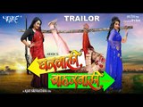 Gharwali Baharwali || Bhojpuri Movie Trailer || Superhit Bhojpuri Film || Monalisa, Rani Chatterjee