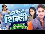 बरफ के सिल्ली - Baraf Ke Silli - Prince Kumar & Sakshi - Video JukeBOX - Bhojpuri Songs 2016 new