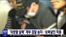 '의붓딸 살해' 계부 검찰 송치…보복살인 적용