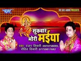 काहे के हँसावलु | Kahe Ke Hansawelu | Sukwar Mori Maiya | Ranjan Tiwari | Bhojpuri Devi Geet 2016