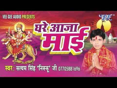 पुजे दुर्गा माई के | Puje Durga Mai Ke | Ghare Aaja Mai | Satyam Singh Nikku Ji | Bhojpuri Devi Geet