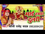 माई हमर दुलरी | Mai Hamar Dulri | Rajendra Yadav | Bhojpuri Devi Geet Song