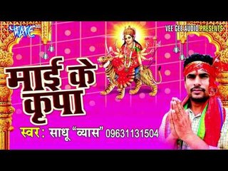 माई के कृपा से | Mai Ke Kirpa | Sadhu "Vyas" | Bhojpuri Devi Geet Song