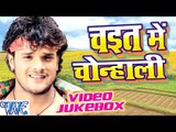 चईत में चोन्हाली - Chait Me Chonhali || Video JukeBOX || Khesari Lal || Bhojpuri Chaita Song 2016