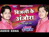 बिजली के अंजोरा - Kohbar Me Maza - Bhai Ankush Raja - Bhojpuri Songs 2016 new