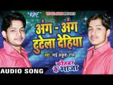 अंग अंग टूटेला देहिया - Kohbar Me Maza - Bhai Ankush Raja - Bhojpuri  Songs 2016 new