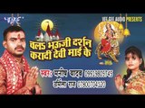 माई के दर्शन पाइब | Chala Bhouji Darshan Kara di Devi Mai Ke | Manish Yadav | Bhojpuri Devi Geet