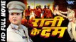 Superhit Bhojpuri Full Movie - Rani Ke Dam - रानी के दम - Bhojpuri Full Film - Rani Chatterjee