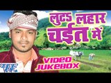 लुटा लहर चइत के - Luta Lahar Chait Me || Video JukeBOX || Pramod Premi || Bhojpuri Chaita Songs