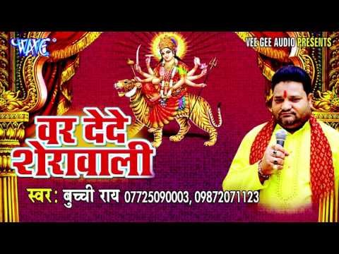 हो गईल बा प्यार चुनरिया वाली से | Var De Da Sherawali | Bucchi Rai | Bhojpuri Devi Geet 2016