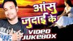 आंसु जुदाई के - Aanshu Judai Ke - Video JukeBOX - Saurabh Dubey - Bhojpuri Sad Songs 2016 new