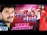 Naya Ba LeLi - Khesari Lal Yadav - Video JukeBOX - Bhojpuri Hit Songs 2016 new