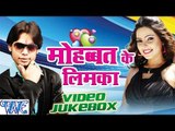 Mohabbat Ke Limca - Shen Dutt Singh Shan - Video Jukebox - Bhojpuri Hit Songs 2016