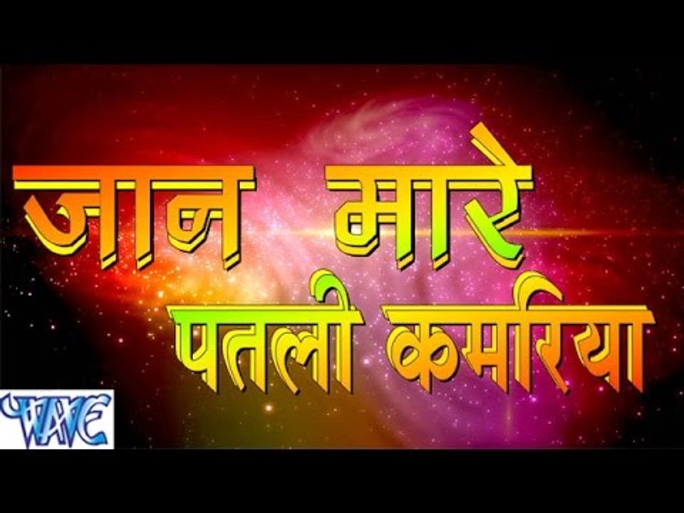 Jaan Mare Patari Kamariya - Casting - Swatantra Yadav - Bhojpuri  Songs 2016 new