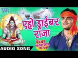 एहो ड्राइवर राजा - Aeho Driver Raja - Kallu Ji - Devghar Beautiful Lagata - Bhojpuri Kanwar Songs