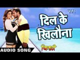 दिल के खिलौना - Khiladi - Khesari Lal - Bhojpuri Sad Songs 2016 new