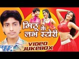 Mithu Ke Love Story - Mithu Marshal - Video Jukebox - Bhojpuri Hit Songs 2016