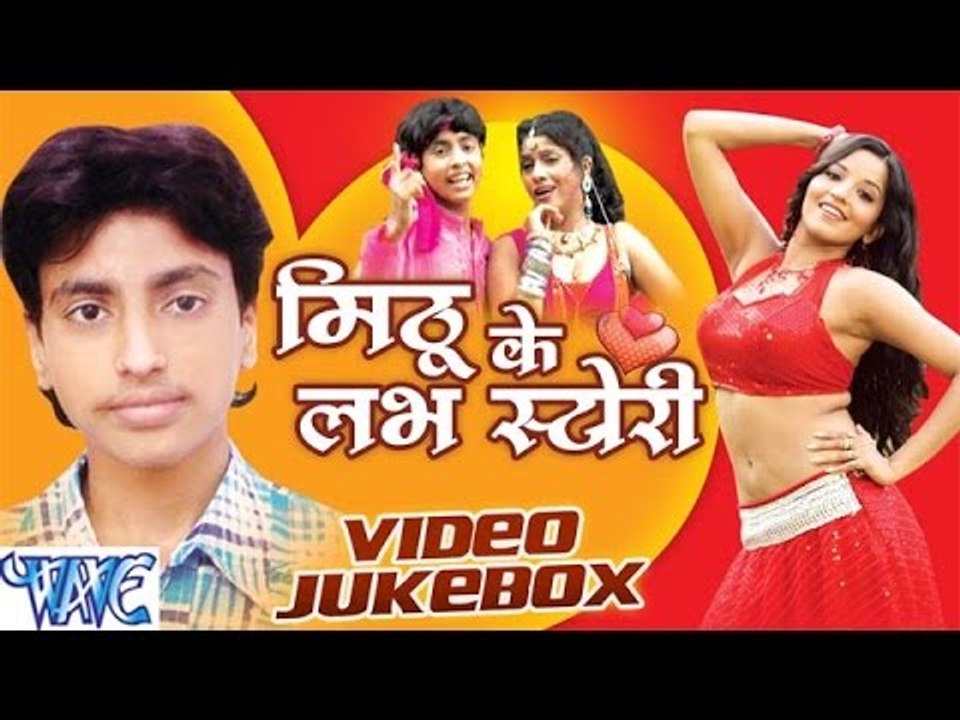 Mithu Ke Love Story - Mithu Marshal - Video Jukebox - Bhojpuri Hit Songs 2016