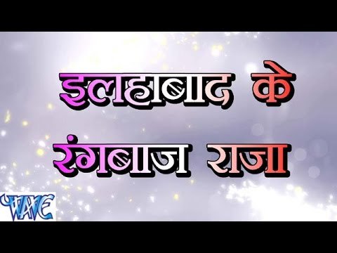 इलाहाबाद के रंगबाज़ राजा - Allahabad Ke Rangbaaz Raja - Narendra Mahi - Bhojpuri Hit Songs 2016 new