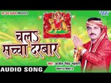 ब्रह्मा जी | Brahma Ji | Ajit Singh Gahmari | Chala Sachcha Darbar | Bhojpuri Devi Geet 2016