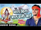 भांग बिना जान चली जाई - Kallu Ji - Devghar Beautiful Lagata - Bhojpuri Kanwar Songs 2016 new
