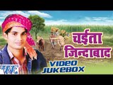 Chaita Zindabad  - Sonu Singh - Video Jukebox - Bhojpuri Hit Songs 2016 New