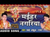 मइहर नगरिया - Maihar Nagariya - Aaja Ae Mai - Ankush Raja - Bhojpuri Devi Geet 2016 new