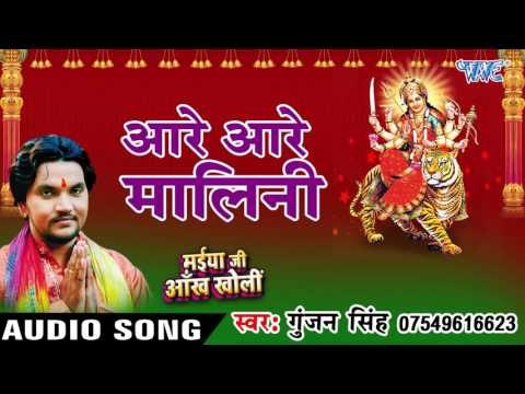 आरे आरे मालिन - Aare Aare Malin - Maiya Ji Ankh Kholi - Gunjan Singh - Bhojpuri Devi Geet 2016 new
