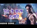 अइसे जे करब हड़बड़ी - Bam Bam Bol Raha Devghar - Sanjeev Mishra - Bhojpuri Kanwar Songs 2016 new