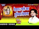 देवघर वाले का दुनिया दिवाना - Baba Dham Chali - Gunjan Singh - Bhojpuri Kanwar Songs 2016 new
