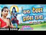 चलs देवघर ड्राइवर राजा - Super Hit Bade Baba Facebook Pa - Shubha Mishra - Bhojpuri Kanwar Song 2016