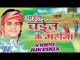 Aail Chait Ke Mahina - Rakesh Mishra - Video Jukebox - Bhojpuri Hit Songs 2016 New