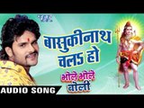 बासुकीनाथ चलs हो - Bhole Bhole Boli - Khesari Lal - Bhojpuri Kanwar Songs 2016 new