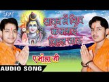सावन में शिव ले मनाई लिहल जाऊ - Ae Bhola Ji - Ankush Raja - Bhojpuri Kanwar Songs 2016 new