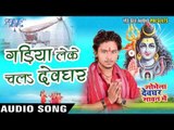 गड़िया लेके चलs देवघर - Shobhela Devghar Sawan Me - Golu Gold - Bhojpuri Kanwar Songs 2016 new