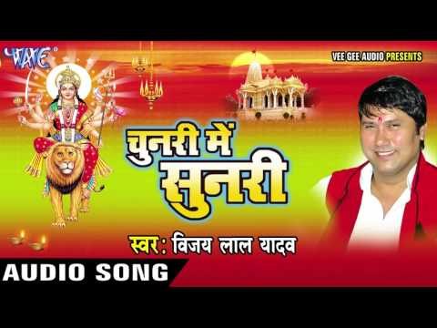 चुनरी में सुनरी लगेलु | Chunari Me Sunari | Vijay Lal Yadav | Bhojpuri Devi Geet 2016