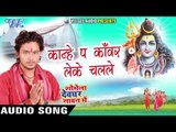 कान्हे पs कांवर लेके चलले - Shobhela Devghar Sawan Me - Golu Gold - Bhojpuri Kanwar Songs 2016 new