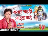 बसहा चहडी आइल बाड़े - Shobhela Devghar Sawan Me - Golu Gold - Bhojpuri Kanwar Songs 2016 new