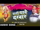 आज होई पुजन शेरावाली के | Chali Thawe Darbar | Kumar Pawan | Smita Singh | Bhojpuri Devi Geet