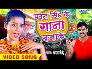 Pawan Singh Ke Gana Bajake - Dil Bole Bam Bam Bam - Akshra Singh - Bhojpuri Kanwar Songs 2019