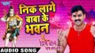 निक लागे बाबा के भवन - Dil Bole Bam Bam Bam - Pawan Singh - Bhojpuri Kanwar Songs 2016 new
