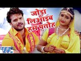 जोड़ा लिआईब हम पतोह - Bhole Bhole Boli - Khesari Lal & Kajal Raghwani - Bhojpuri Kanwar Songs 2016