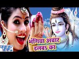 भंगिया अचार डलबs का - Bhangiya Achar - Bel Ke Pataiya - Sanjna Raj - Bhojpuri Kanwar Songs 2016 new