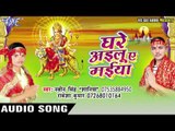 सभे बनाले नचनिया | Ghare Ailu Ae Maiya | Naveen Singh | Bhojpuri Devi Geet 2016